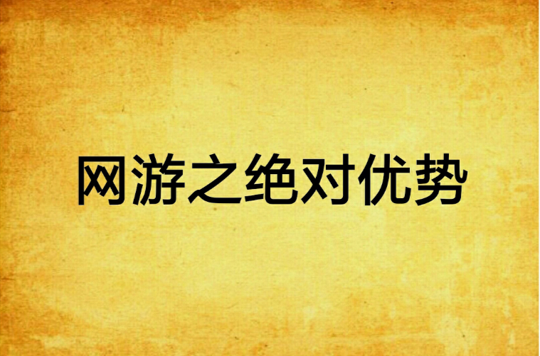 网游之绝对优势