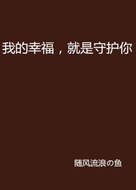 我的幸福,就是守护你