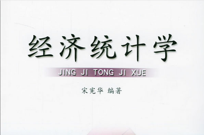 经济统计学