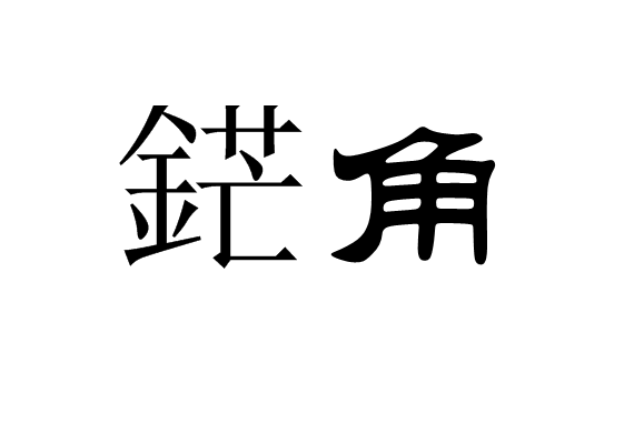  p>鋩角是书法术语,拼音是máng jiǎo,又名"锋鋩圭角".