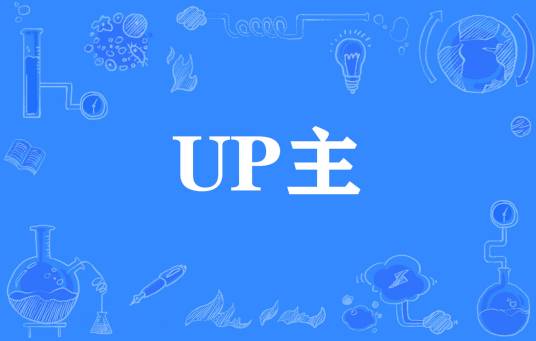 UP主_百度百科