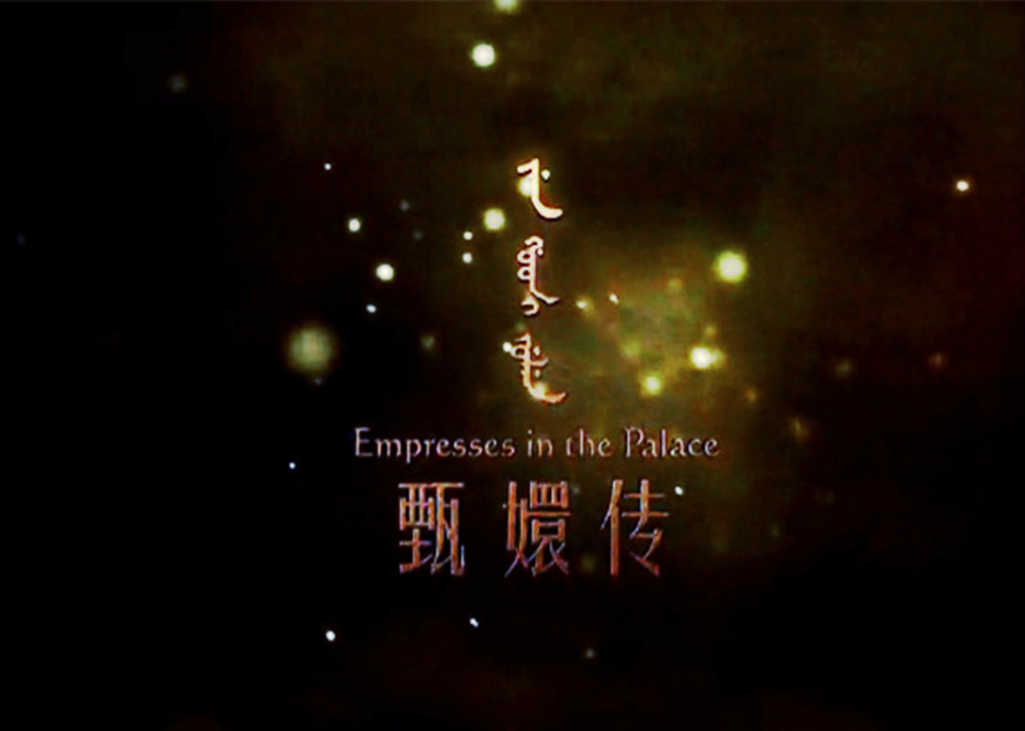 data-lemmaid="13849516">甄嬛传 /a>》片头曲