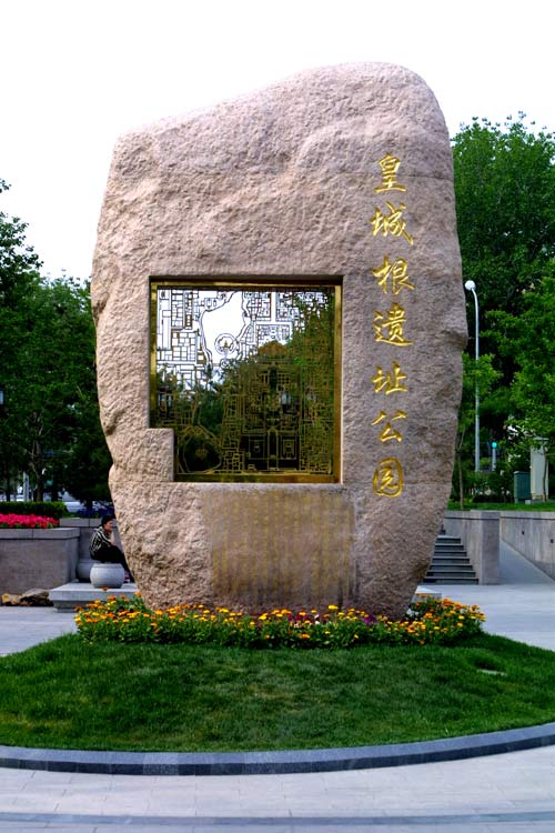 北京皇城根遗址公园