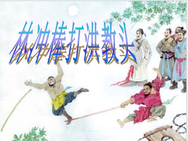  p>《林冲棒打洪教头》出自于《 a href="#" data-lemmaid="348">水浒