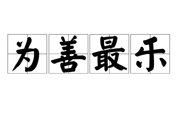  p>为善最乐,汉语成语,拼音是wéi shàn zuì lè,意思是做善事是最
