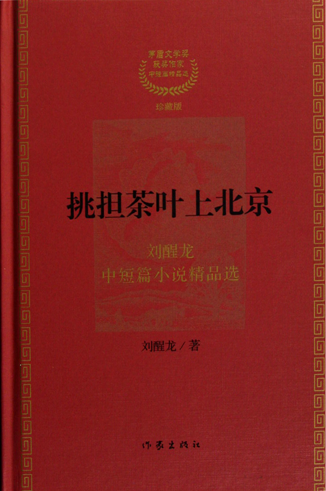 挑担茶叶上北京