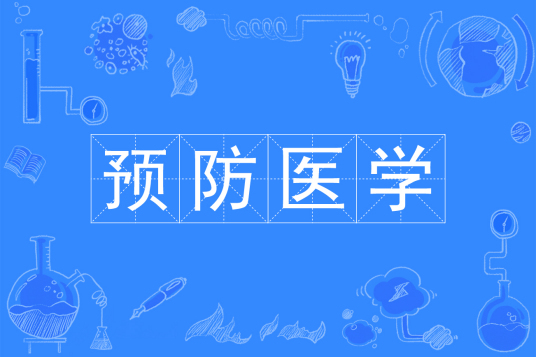 预防医学