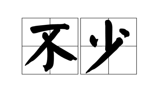 不少_百度百科