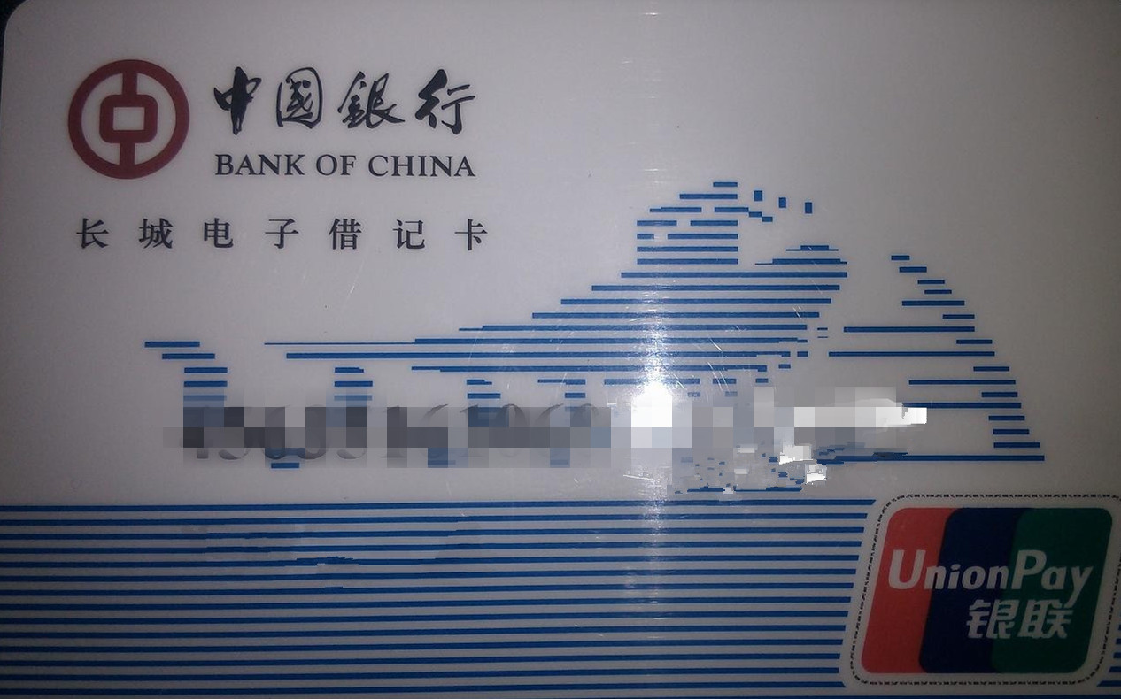 中国银行长城借记卡如何拉流水 全网资源