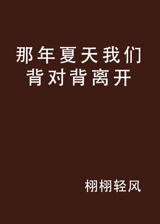 那年夏天我们背对背离开