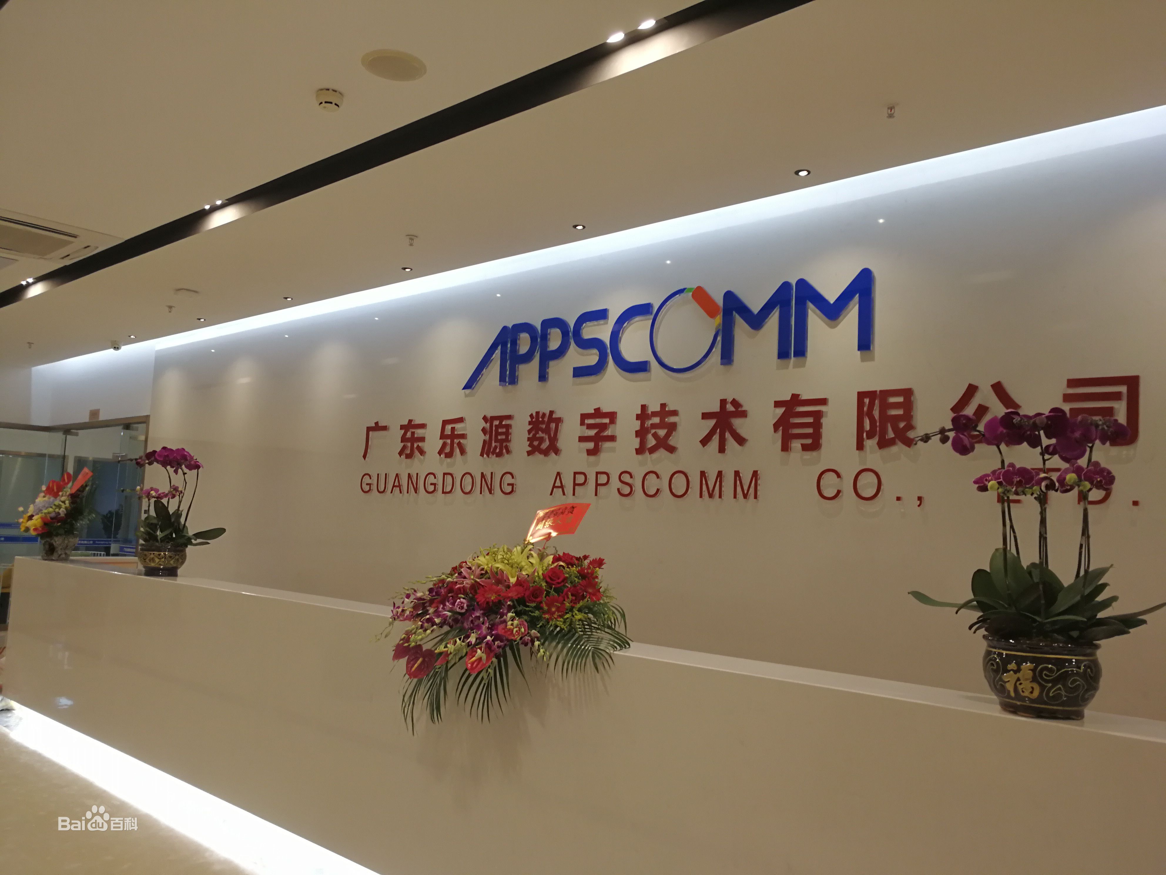 广东乐源数字技术有限公司