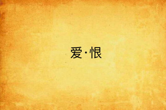 爱·恨_百度百科