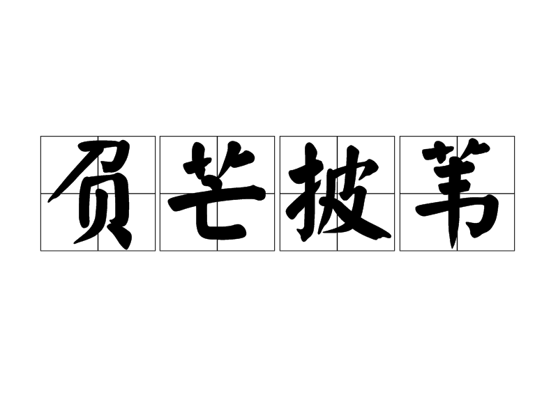 汉语成语,拼音是fù máng pī wěi,意思是披荆斩棘