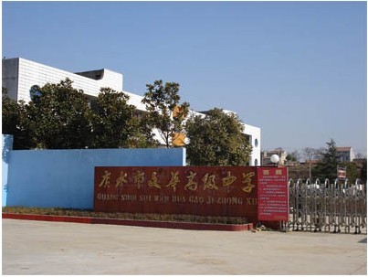 广水市文华高中