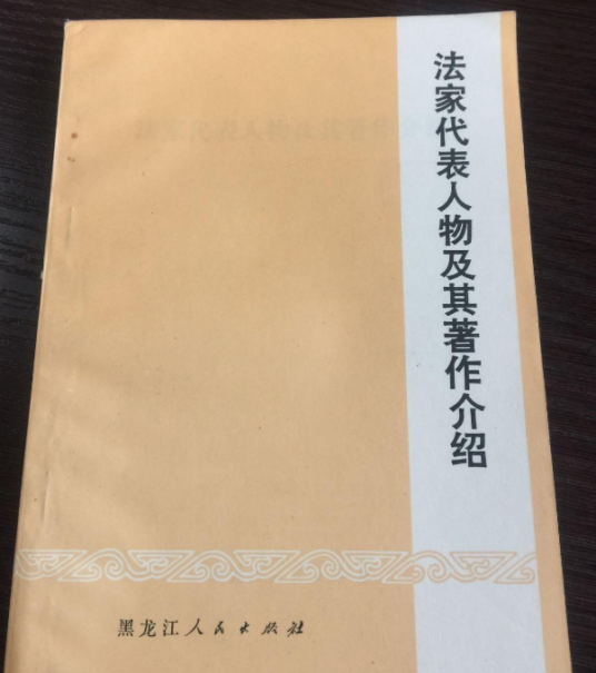 法家代表人物及其著作介绍_百度百科