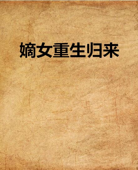 嫡女重生归来