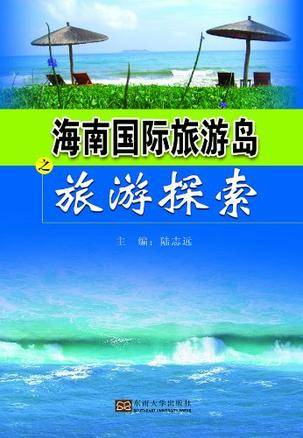 海南国际旅游岛之旅游探索_百度百科