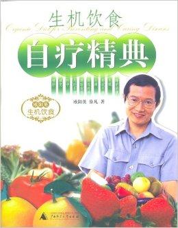 生机饮食自疗精典