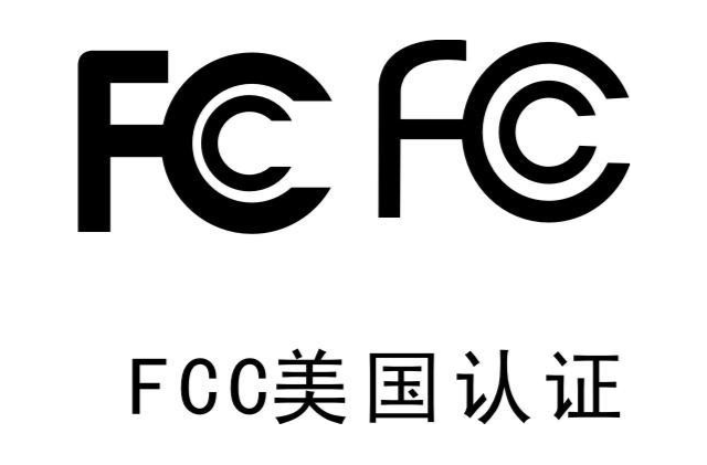 美国fcc认证