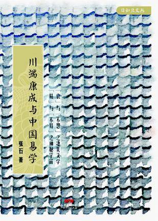 川端康成 精选集 4冊　中国語　簡体字 川端康成与中国易学_百度百科
