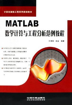MATLAB数学计算与工程分析范例教程_百度百科
