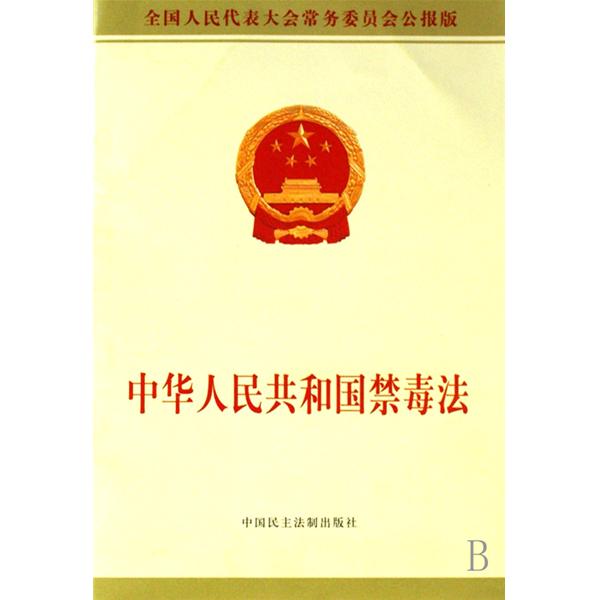 中国人民禁毒法