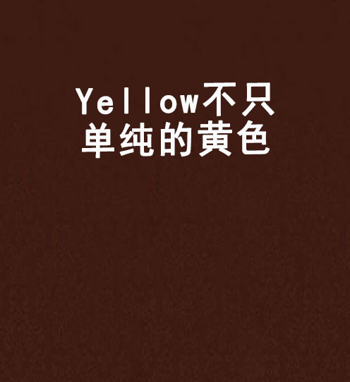 Yellow不只单纯的黄色_百度百科