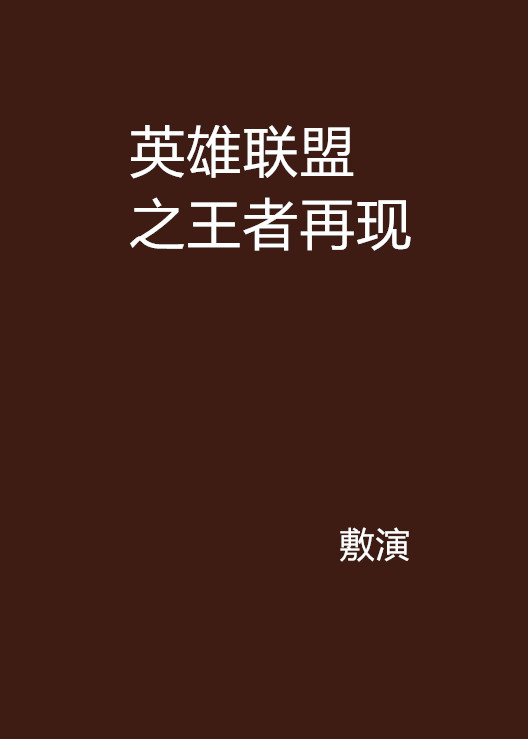英雄联盟之王者再现