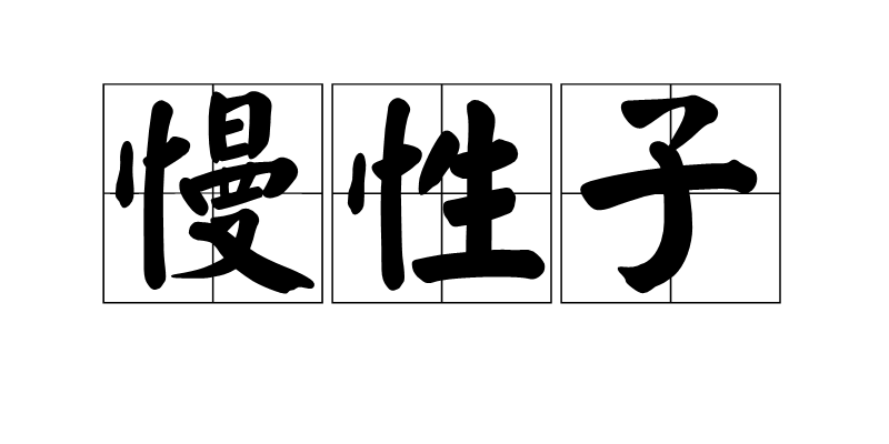 慢性子