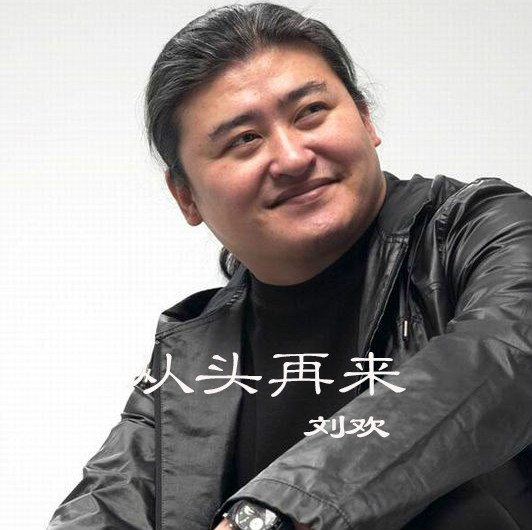 从头再来
