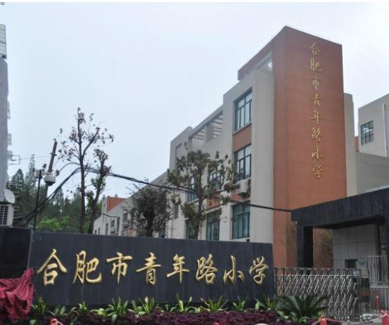 合肥青年路小学