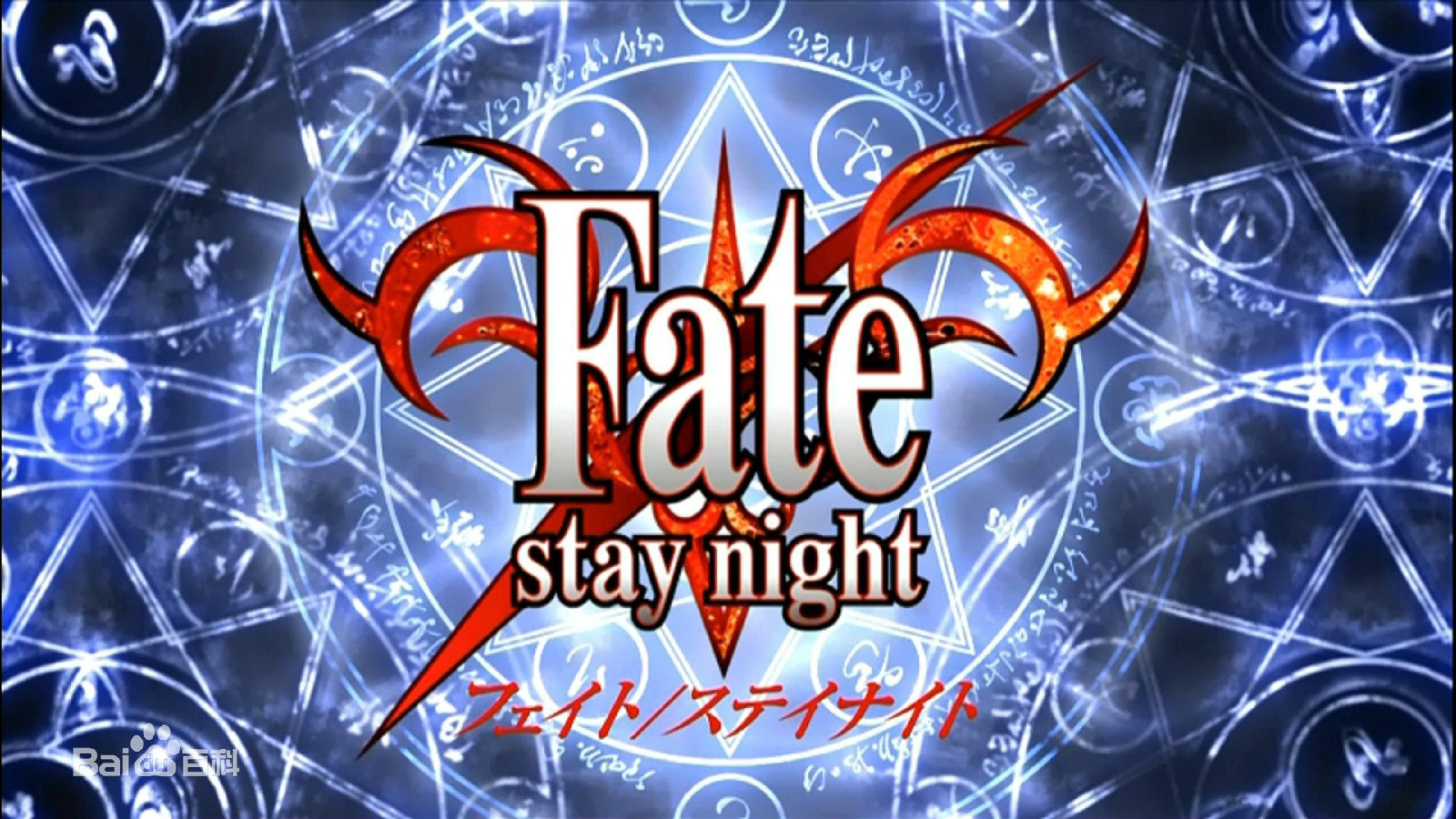  p>fate(フェイト)是type-moon原作的系列作品,于2004年1月30日发售的