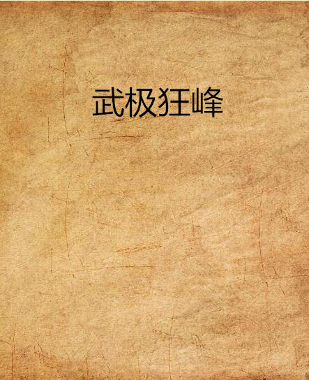  p>《武极狂峰》是红烧肉好吃创作的 a target="_blank" href="/item
