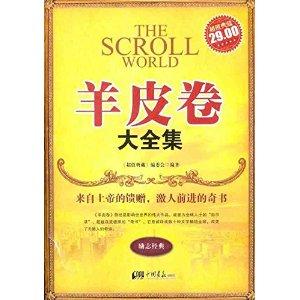 超值典藏:羊皮卷大全集