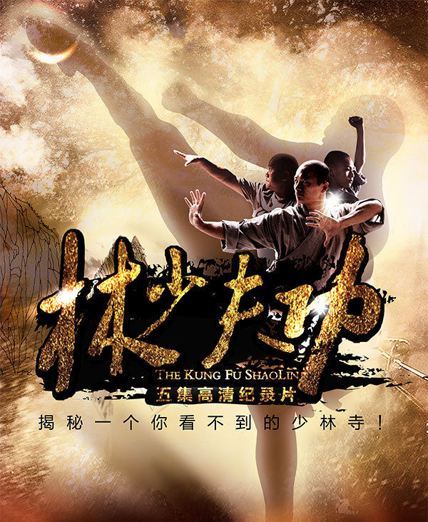 功夫少林