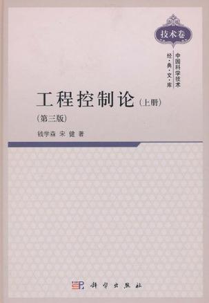  p></p></a>《工程控制论(上册)》是2011年科学出版社出版的图书,作者是钱学森