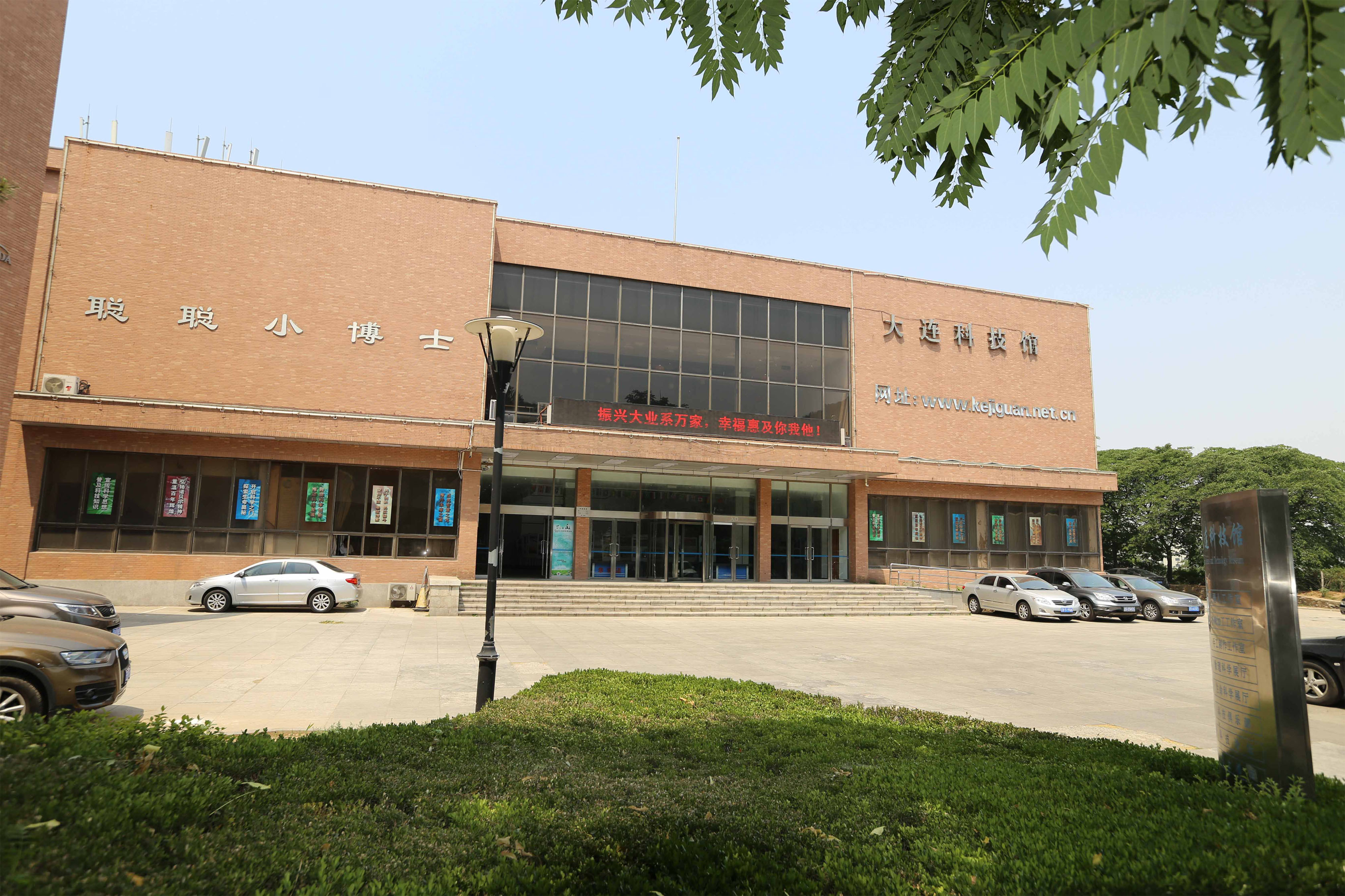 大连科技馆