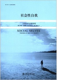 社会性自我:自我与社会面面观
