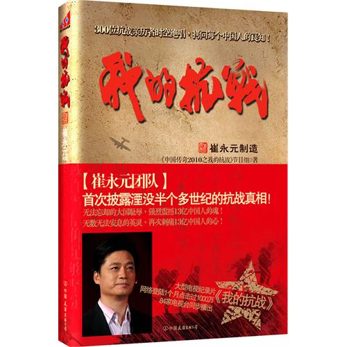 data-lemmaid="324929">崔永元 /a>的作品《我的抗战》是2010年由中国