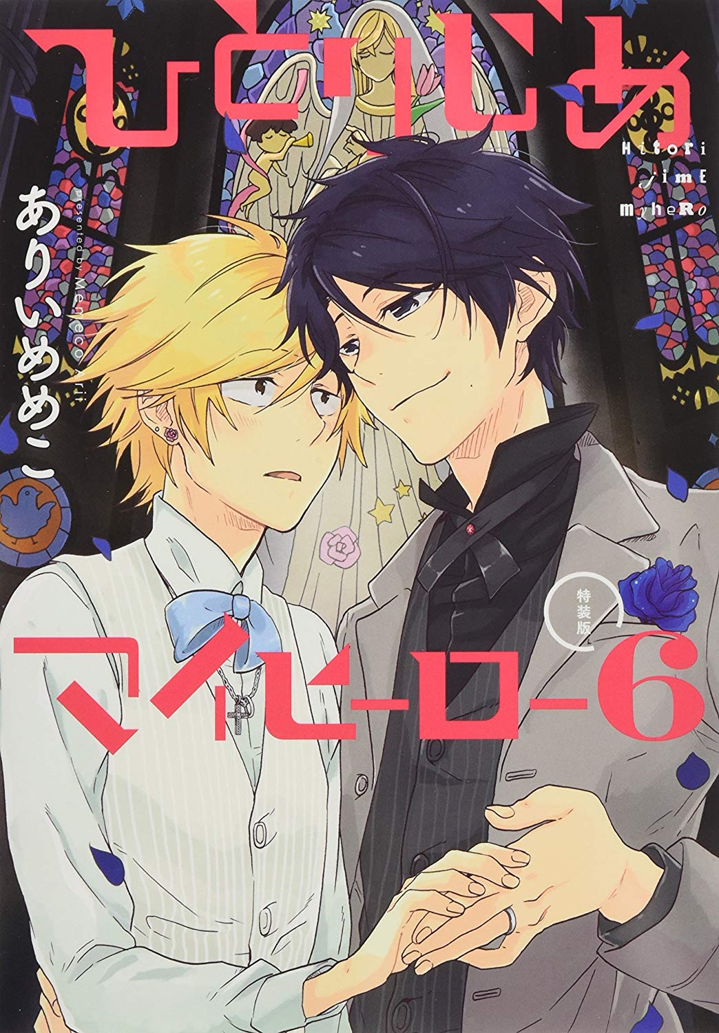 ひとりじめマイヒーロー