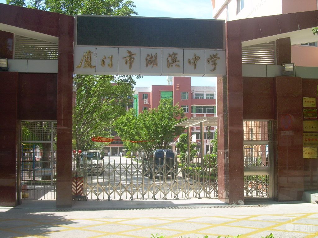 厦门湖滨中学