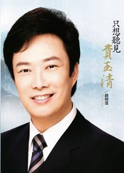 只想听见费玉清总精选
