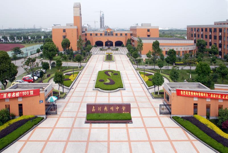 嘉兴市秀州中学