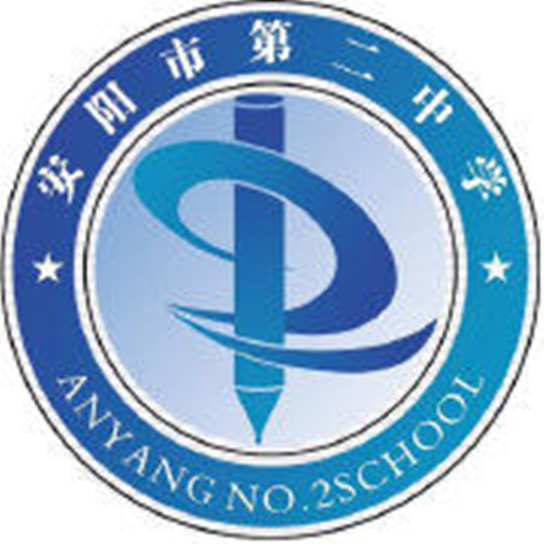  p>安阳市第二中学,简称安阳二中,坐落在广袤富饶的中原大地上,是一所