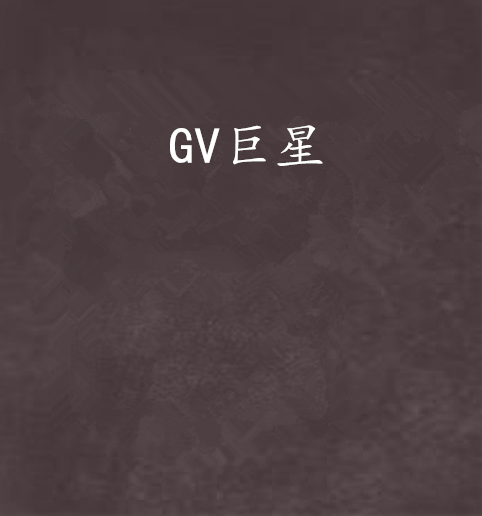 GV巨星_百度百科