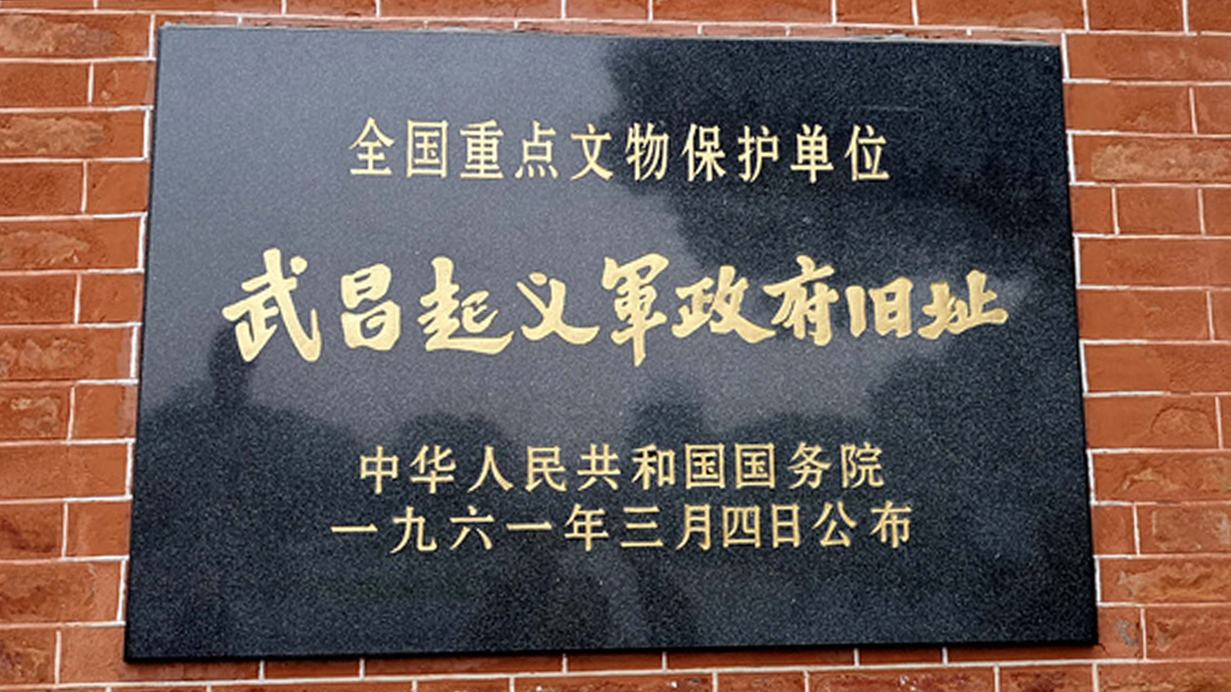 武汉辛亥革命武昌起义军政府旧址