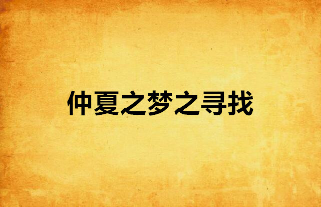 仲夏之梦之寻找