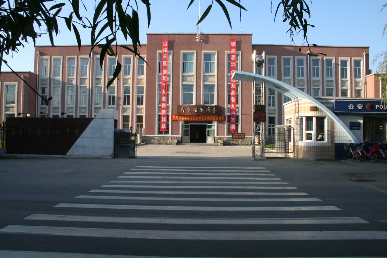 丹东第十九中学