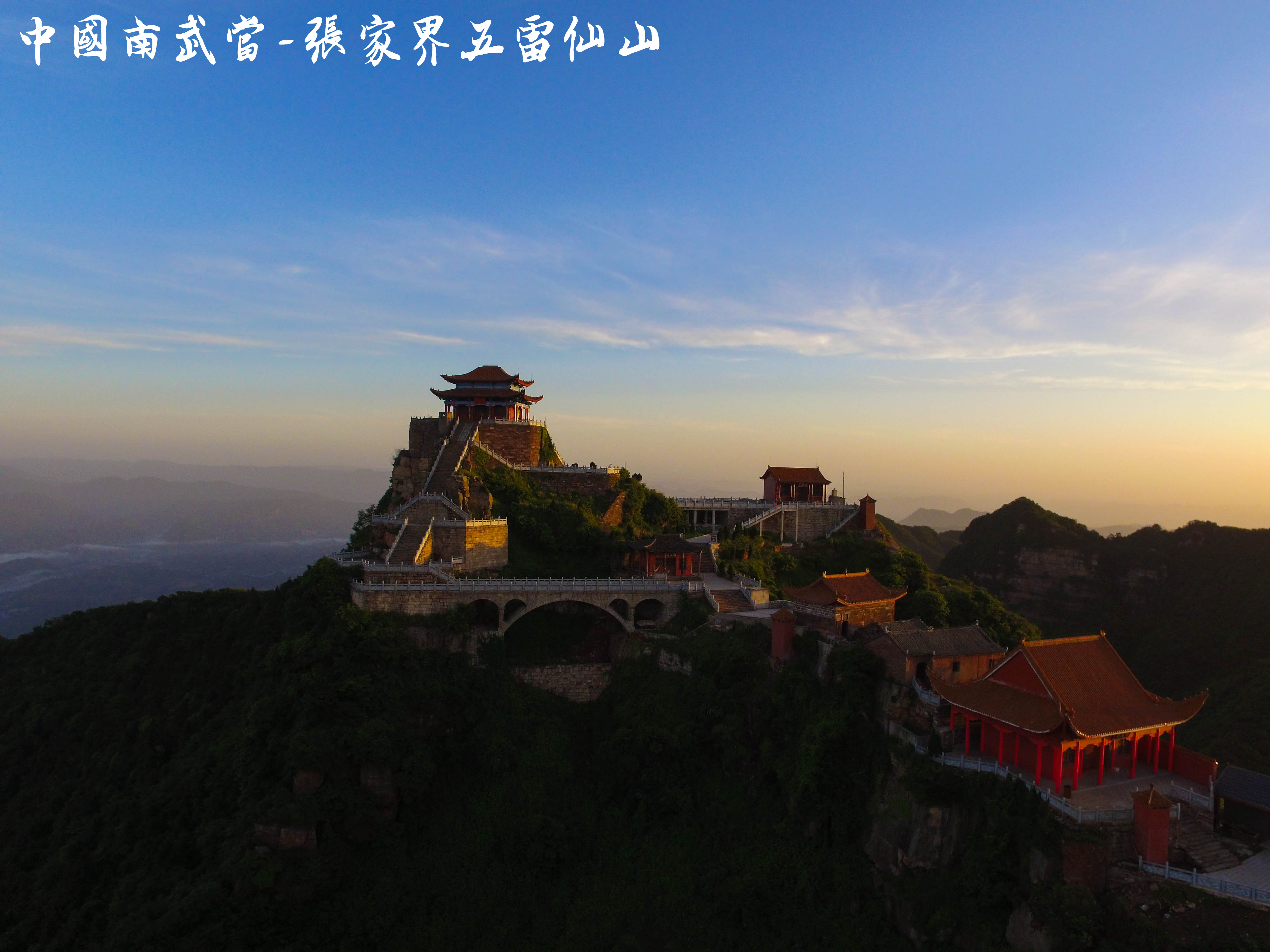 张家界五雷山风景区