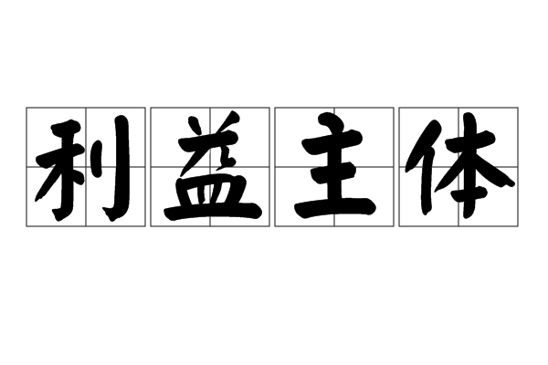 利益主体